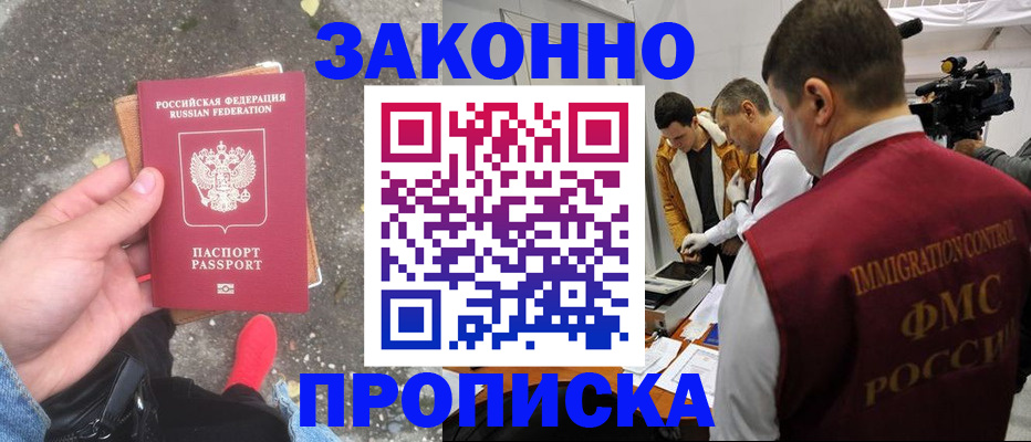 прописка законно в Краснознаменске
